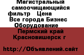 Магистральный самоочищающийся фильтр › Цена ­ 2 500 - Все города Бизнес » Оборудование   . Пермский край,Красновишерск г.